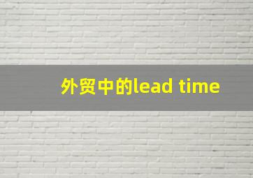 外贸中的lead time